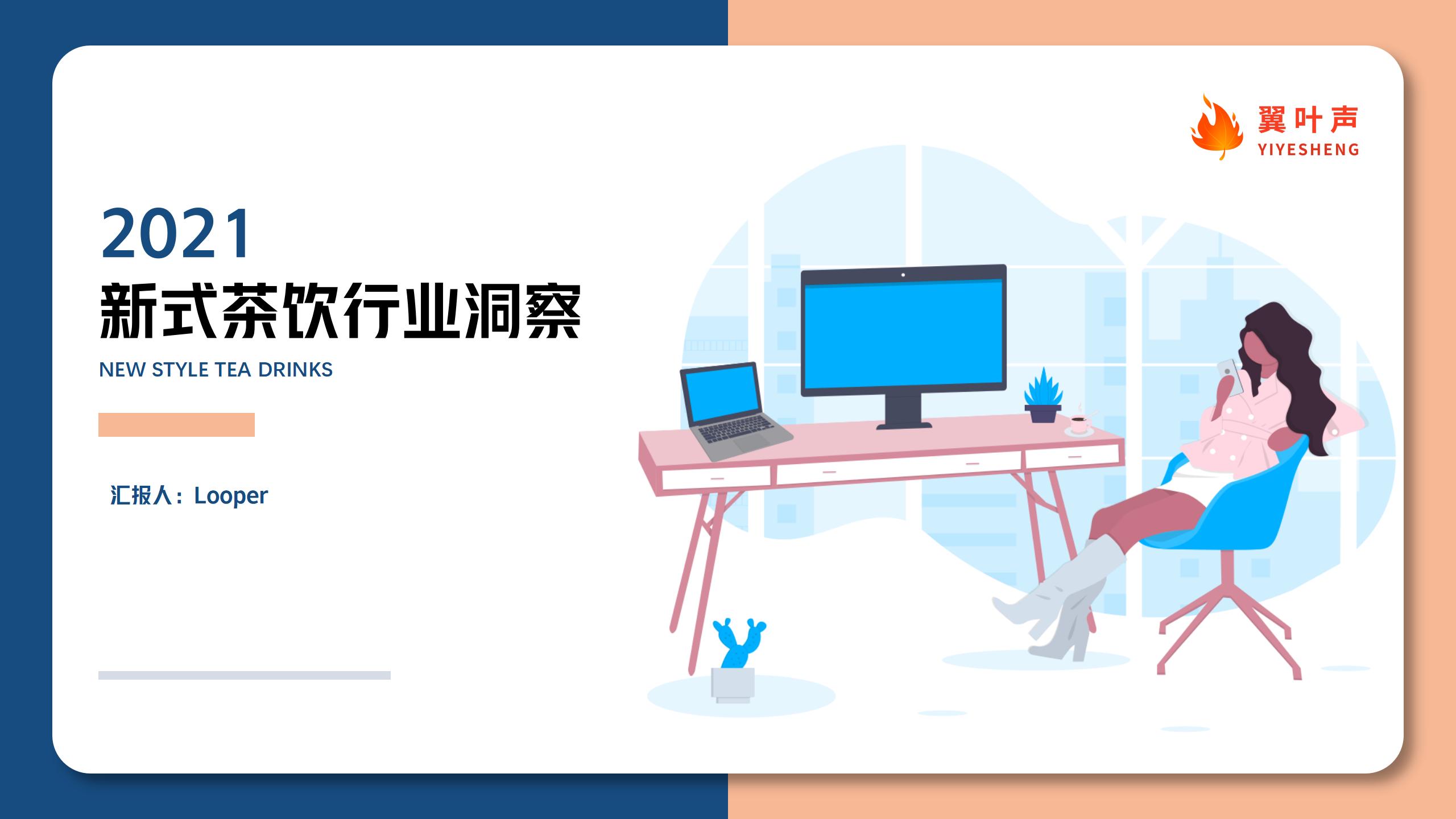 2021新式茶饮行业洞察_01.jpg