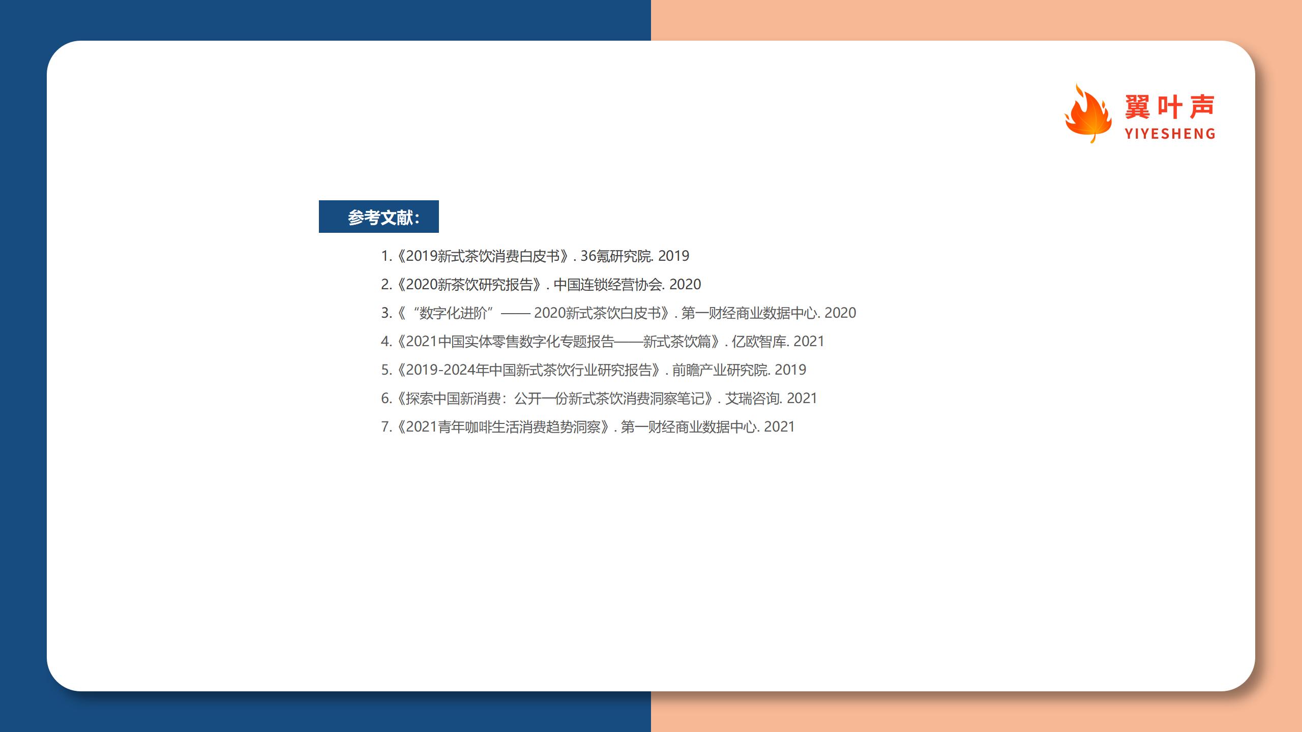 2021新式茶饮行业洞察_33.jpg