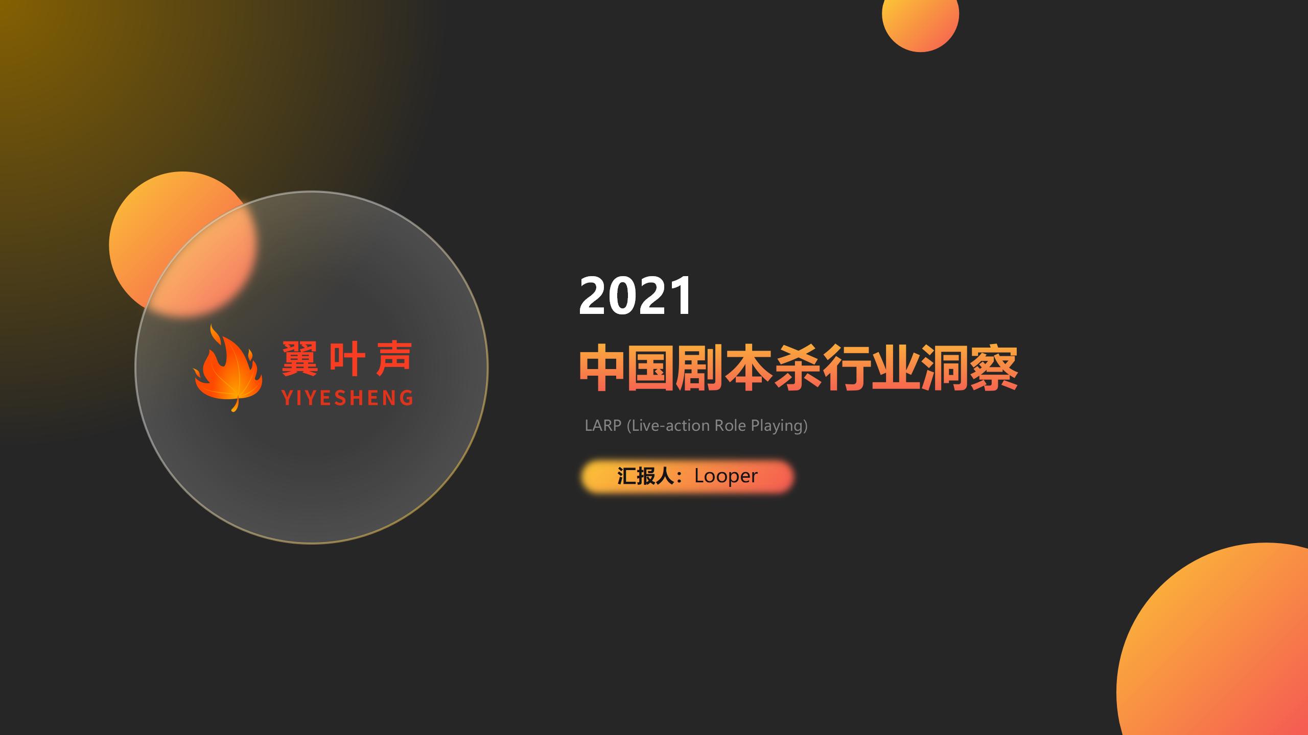 2021中国剧本杀行业洞察_01.jpg